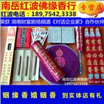 姻缘婚姻美满百年好合南岳衡山代客许愿还愿红波佛缘烧香行感恩节