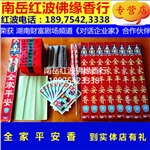 保香全家平安吉祥南岳衡山大庙烧拜佛祈福拜神专用环保香促销套餐