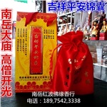 吉祥平安锦囊南岳大庙开光护身符包护身符卡南岳红波佛缘香行