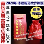 开光2020庚子年属鼠马羊鸡兔庚子年刑冲害破李居明犯化解太岁锦囊