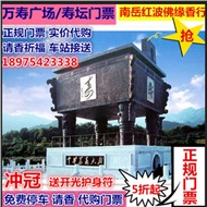 万寿广场寿坛景区门票  南岳大庙成人票官方授权南岳红波佛缘香行代买