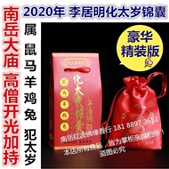 开光2020庚子年属鼠马羊鸡兔庚子年刑冲害破李居明犯化解太岁锦囊
