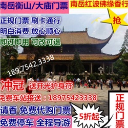 南岳大庙门票  南岳大庙门票学生老人小孩五折起官方授权（半票）红波香行代卖