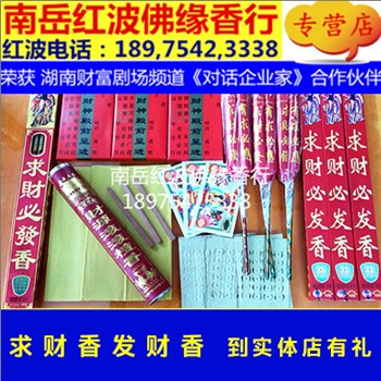 热销久发财运富贵好运香
