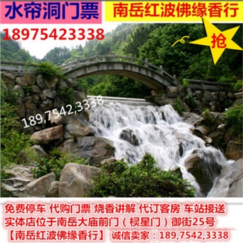 水帘洞景区门票  南岳大庙门票军人学生老人小孩五折起官方授权（半票）