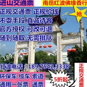 衡山中心景区交通环保索道缆车通票  南岳大庙门票军人学生老人小孩五折起官（半票）