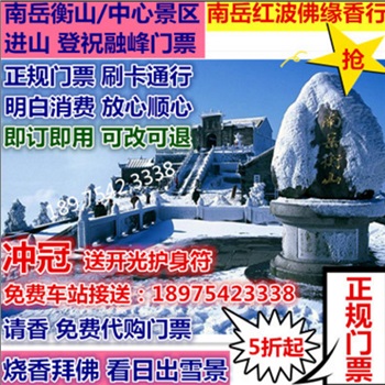 南岳衡山中心景区登进山大门票  南岳大庙成人票官方授权南岳红波佛缘香行代买