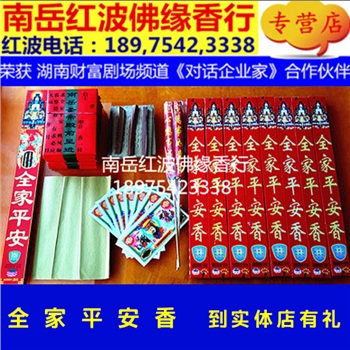 保香全家平安吉祥南岳衡山大庙烧拜佛祈福拜神专用环保香促销套餐