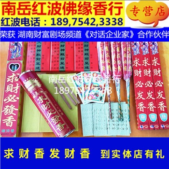 一路顺发生意兴隆求财必应香