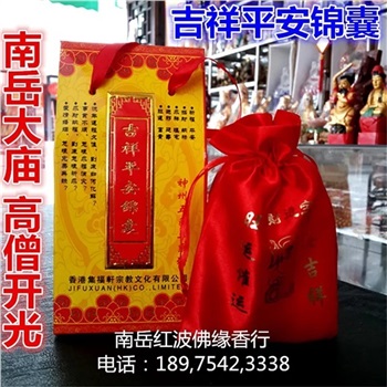 吉祥平安锦囊南岳大庙开光护身符包护身符卡南岳红波佛缘香行
