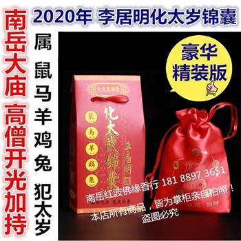 开光2020庚子年属鼠马羊鸡兔庚子年刑冲害破李居明犯化解太岁锦囊